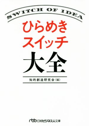 ひらめきスイッチ大全 日経ビジネス人文庫