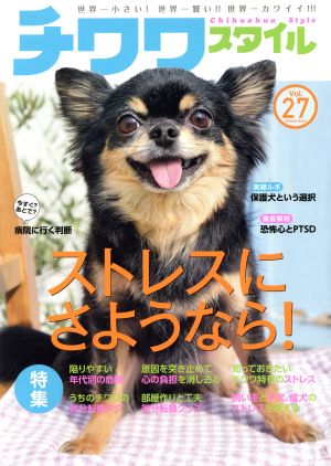 チワワスタイル(Vol.27) タツミムック