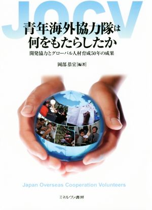 青年海外協力隊は何をもたらしたか 開発協力とグローバル人材育成50年の成果