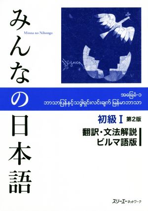 みんなの日本語 初級Ⅰ 翻訳・文法解説 ビルマ語版 第2版