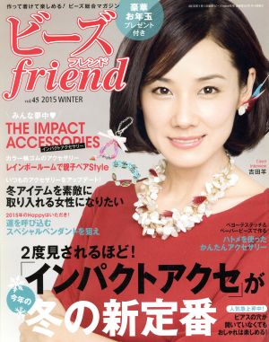 ビーズ friend(vol.45 2015 WINTER) 季刊誌