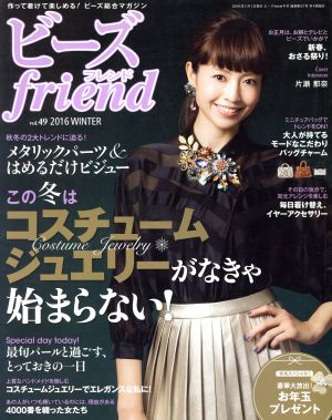 ビーズ friend(vol.49 2016 WINTER) 季刊誌