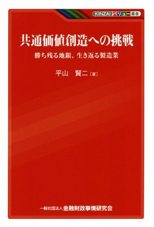 共通価値創造への挑戦 勝ち残る地銀、生き返る製造業 KINZAIバリュー叢書