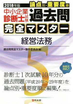 中小企業診断士試験 重要論点攻略 ニュー・クイックマスター 2018年版(5) 経営法務