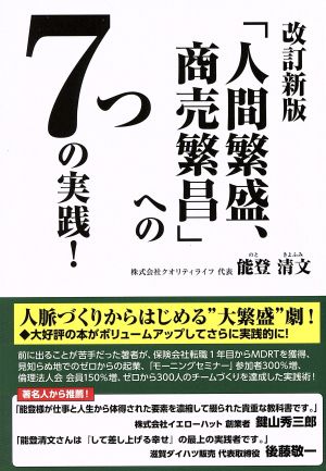 「人間繁盛、商売繁昌」への7つの実践！ 改訂新版