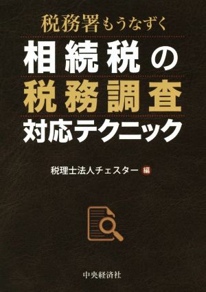 税務署もうなずく 相続税の税務調査対応テクニック