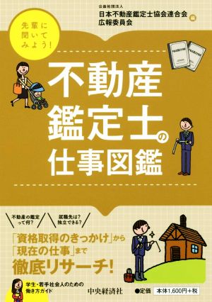 先輩に聞いてみよう！不動産鑑定士の仕事図鑑