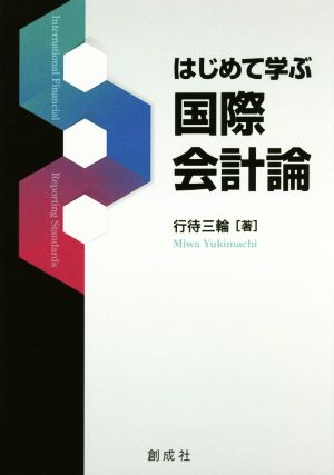 はじめて学ぶ国際会計論