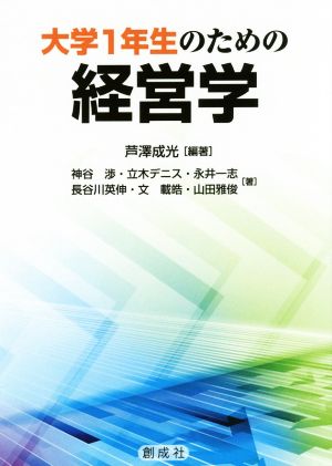 大学1年生のための経営学