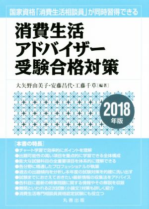 消費生活アドバイザー受験合格対策(2018年版)