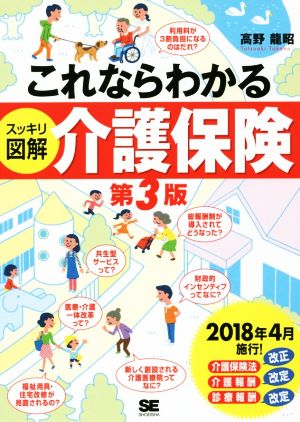 これならわかる スッキリ図解 介護保険 第3版