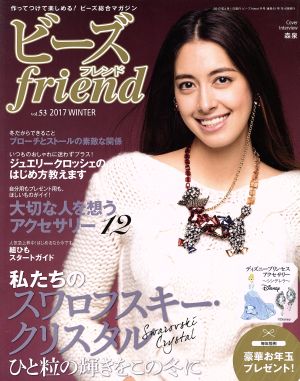 ビーズ friend(vol.53 2017 WINTER) 季刊誌