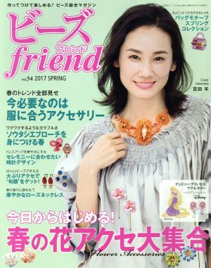 ビーズ friend(vol.54 2017 SPRING) 季刊誌