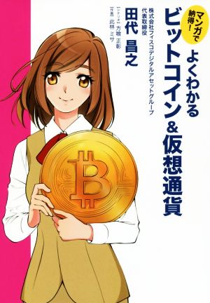 マンガで納得！よくわかるビットコイン&仮想通貨