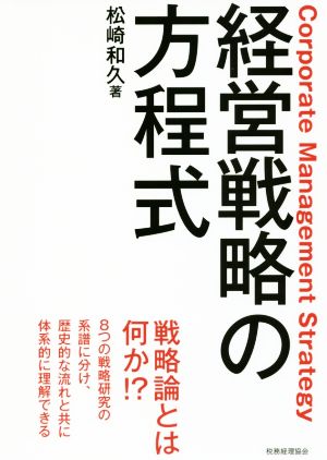 経営戦略の方程式