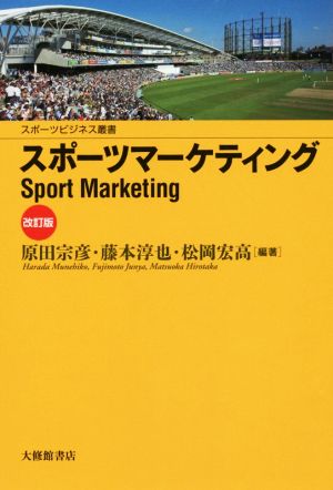 スポーツマーケティング 改訂版スポーツビジネス叢書