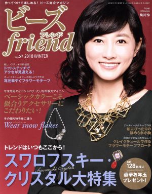 ビーズ friend(vol.57 2018 WINTER) 季刊誌