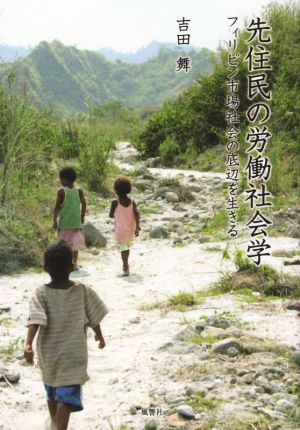 先住民の労働社会学 フィリピン市場社会の底辺を生きる