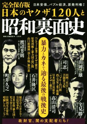 完全保存版 日本のヤクザ120人と昭和裏面史 暴力とカネで辿る最後の戦後史