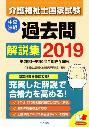 介護福祉士国家試験過去問解説集(2019) 第28回-第30回全問完全解説