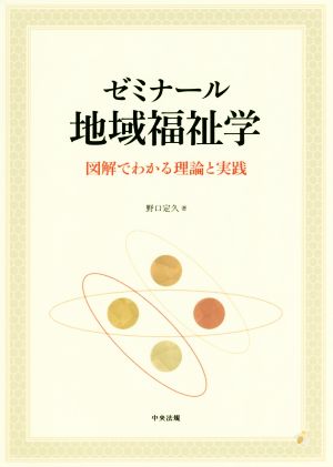 ゼミナール地域福祉学 図解でわかる理論と実践