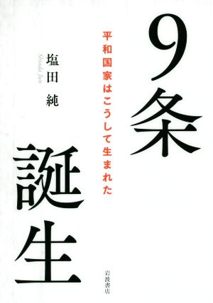 9条誕生 平和国家はこうして生まれた