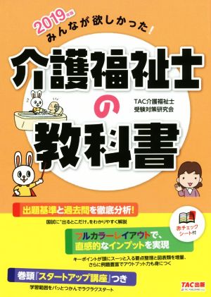 みんなが欲しかった！介護福祉士の教科書(2019年版)