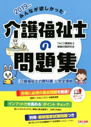 みんなが欲しかった！介護福祉士の問題集(2019年版)