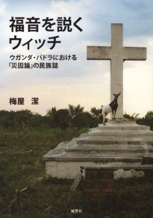 福音を説くウィッチ ウガンダ・パドラにおける「災因論」の民族誌