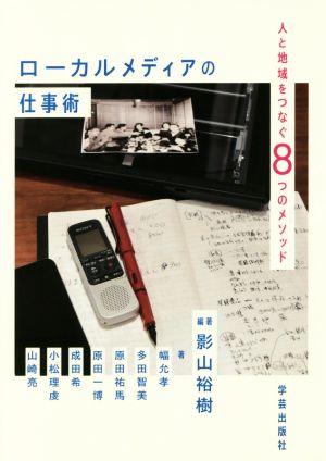 ローカルメディアの仕事術 人と地域をつなぐ8つのメソッド