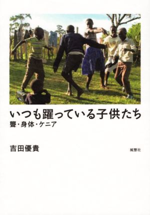 いつも躍っている子供たち 聾・身体・ケニア