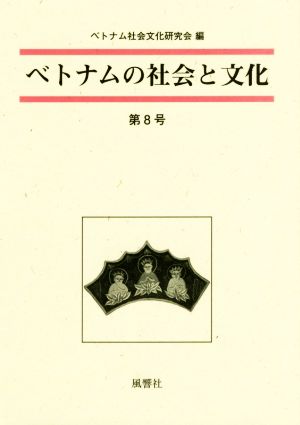 ベトナムの社会と文化 第8号