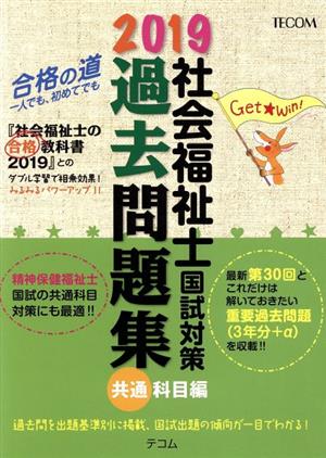 社会福祉士国試対策 過去問題集 共通科目編(2019) 合格シリーズ