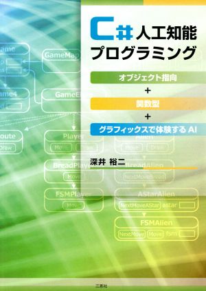 C#人工知能プログラミング オブジェクト指向+関数型+グラフィックスで体験する