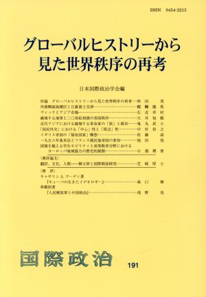 グローバルヒストリーから見た世界秩序の再考 国際政治