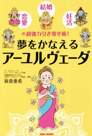 夢をかなえるアーユルヴェーダ 恋愛・結婚・妊活の超強力引き寄せ術！