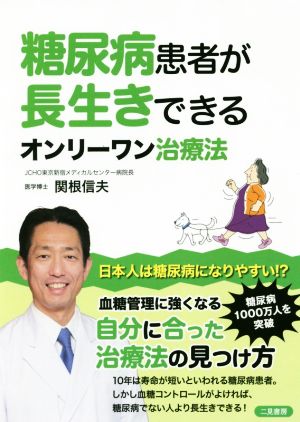 糖尿病患者が長生きできるオンリーワン治療法