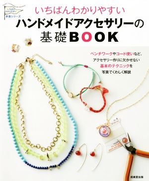 いちばんわかりやすいハンドメイドアクセサリーの基礎BOOK いちばんわかりやすい手芸シリーズ