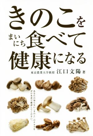 きのこをまいにち食べて健康になる