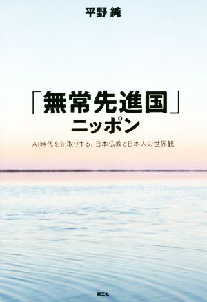 「無常先進国」ニッポン AI時代を先取りする、日本仏教と日本人の世界観