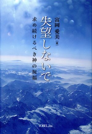 失望しないで 求め続けるべき神の祝福