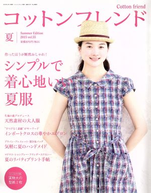 Cotton friend(vol.55 2015 夏) 季刊誌