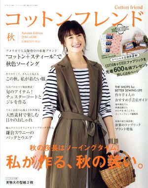 Cotton friend(vol.60 2016 秋) 季刊誌