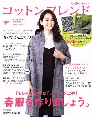 Cotton friend(vol.62 2017 春) 季刊誌