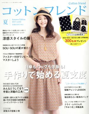 Cotton friend(vol.63 2017 夏) 季刊誌