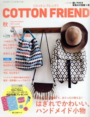 Cotton friend(vol.64 2017 秋) 季刊誌