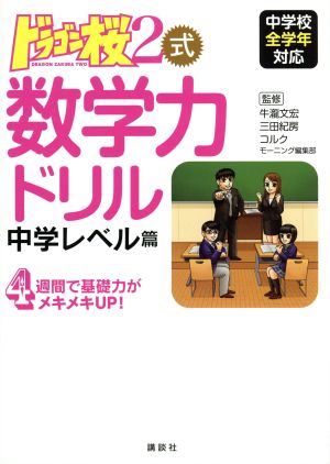 ドラゴン桜2式 数学力ドリル 中学レベル篇 中学校全学年対応