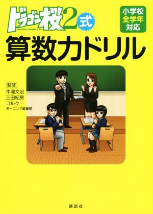 ドラゴン桜2式 算数力ドリル 小学校全学年対応