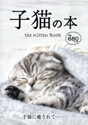 子猫の本