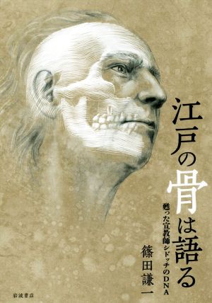 江戸の骨は語る 甦った宣教師シドッチのDNA